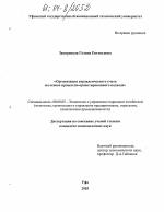 Организация управленческого учета на основе процессно-ориентированного подхода - тема диссертации по экономике, скачайте бесплатно в экономической библиотеке