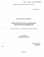 Аналитические аспекты менеджмента промышленных предприятий - тема диссертации по экономике, скачайте бесплатно в экономической библиотеке