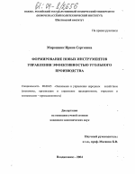 Формирование новых инструментов управления эффективностью угольного производства - тема диссертации по экономике, скачайте бесплатно в экономической библиотеке