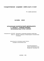 Организация маркетинговой деятельности в малом и среднем бизнесе франкоязычных стран Африки - тема диссертации по экономике, скачайте бесплатно в экономической библиотеке