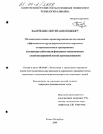 Методические основы проектирования систем оценки эффективности труда управленческого персонала на промышленных предприятиях - тема диссертации по экономике, скачайте бесплатно в экономической библиотеке