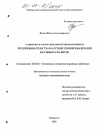 Развитие малого высокотехнологичного предпринимательства на основе коммерциализации научных разработок - тема диссертации по экономике, скачайте бесплатно в экономической библиотеке