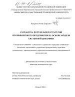 Разработка портфельной стратегии промышленного предприятия на основе модели системной динамики - тема диссертации по экономике, скачайте бесплатно в экономической библиотеке