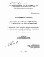Реформирование земельно-имущественного комплекса в системе рыночных инноваций - тема диссертации по экономике, скачайте бесплатно в экономической библиотеке