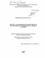 Эколого-экономическая эффективность использования промышленных твердых отходов - тема диссертации по экономике, скачайте бесплатно в экономической библиотеке