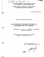 Пути перевода экономики региона на инновационный тип развития - тема диссертации по экономике, скачайте бесплатно в экономической библиотеке