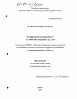 Потребление бытовых услуг российским средним классом - тема диссертации по экономике, скачайте бесплатно в экономической библиотеке