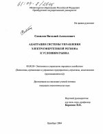Адаптация системы управления электроэнергетикой региона к условиям рынка - тема диссертации по экономике, скачайте бесплатно в экономической библиотеке
