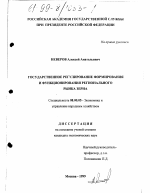 Государственное регулирование формирования и функционирования регионального рынка зерна - тема диссертации по экономике, скачайте бесплатно в экономической библиотеке
