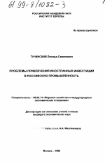 Проблемы привлечения иностранных инвестиций в российскую промышленность - тема диссертации по экономике, скачайте бесплатно в экономической библиотеке