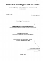 Совершенствование менеджмента процессов реализации высокотехнологических услуг в условиях рынка - тема диссертации по экономике, скачайте бесплатно в экономической библиотеке