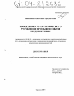 Эффективность антикризисного управления промышленными предприятиями - тема диссертации по экономике, скачайте бесплатно в экономической библиотеке