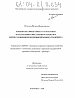 Повышение эффективности управления материальным обеспечением ремонтно-эксплуатационных предприятий водного транспорта - тема диссертации по экономике, скачайте бесплатно в экономической библиотеке