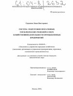 Система подготовки оперативных управленческих решений в сфере хозяйственной деятельности промышленных предприятий - тема диссертации по экономике, скачайте бесплатно в экономической библиотеке