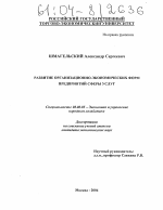 Развитие организационно-экономических форм предприятий сферы услуг - тема диссертации по экономике, скачайте бесплатно в экономической библиотеке