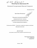 Повышение конкурентоспособности предпринимательских структур фармацевтической промышленности РФ на основе применения аутсорсинга - тема диссертации по экономике, скачайте бесплатно в экономической библиотеке