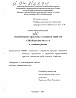 Экономические проблемы и стратегия развития АПК Пермской области в условиях рынка - тема диссертации по экономике, скачайте бесплатно в экономической библиотеке