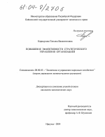 Повышение эффективности стратегического управления организацией - тема диссертации по экономике, скачайте бесплатно в экономической библиотеке
