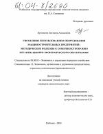 Управление использованием оборудования машиностроительных предприятий: методические подходы к совершенствованию организационно-экономического обеспечения - тема диссертации по экономике, скачайте бесплатно в экономической библиотеке
