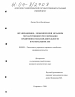 Организационно-экономический механизм государственного регулирования предпринимательской деятельности в региональном АПК - тема диссертации по экономике, скачайте бесплатно в экономической библиотеке