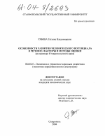 Особенности развития человеческого потенциала в регионе: факторы и методы оценки - тема диссертации по экономике, скачайте бесплатно в экономической библиотеке