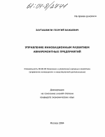 Управление инновационным развитием авиаремонтных предприятий - тема диссертации по экономике, скачайте бесплатно в экономической библиотеке