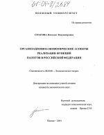 Организационно-экономические аспекты реализации функций налогов в Российской Федерации - тема диссертации по экономике, скачайте бесплатно в экономической библиотеке