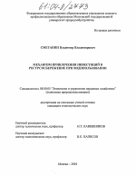 Механизм привлечения инвестиций в ресурсосбережение при водопользовании - тема диссертации по экономике, скачайте бесплатно в экономической библиотеке