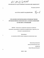 Управление формированием производственно-промышленных комплексов на основе концепции маркетинга отношений - тема диссертации по экономике, скачайте бесплатно в экономической библиотеке