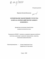 Формирование эффективной структуры капитала корпораций нефтегазового комплекса - тема диссертации по экономике, скачайте бесплатно в экономической библиотеке