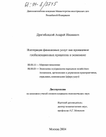 Интеграция финансовых услуг как проявление глобализационных процессов в экономике - тема диссертации по экономике, скачайте бесплатно в экономической библиотеке