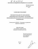 Совершенствование организационно-экономического механизма управления инновационной деятельностью на промышленных предприятиях - тема диссертации по экономике, скачайте бесплатно в экономической библиотеке