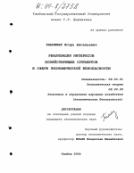 Реализация интересов хозяйствующих субъектов в сфере экономической безопасности - тема диссертации по экономике, скачайте бесплатно в экономической библиотеке