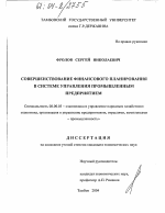 Совершенствование финансового планирования в системе управления промышленным предприятием - тема диссертации по экономике, скачайте бесплатно в экономической библиотеке