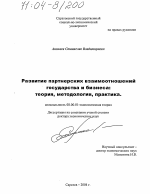 Развитие партнерских взаимоотношений государства и бизнеса: теория, методология, практика - тема диссертации по экономике, скачайте бесплатно в экономической библиотеке