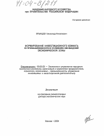 Формирование инвестиционного климата в промышленности в условиях свободной экономической зоны - тема диссертации по экономике, скачайте бесплатно в экономической библиотеке