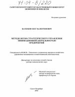 Методология стратегического управления инновационной деятельностью предприятий - тема диссертации по экономике, скачайте бесплатно в экономической библиотеке