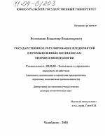 Государственное регулирование предприятий в промышленных комплексах: теория и методология - тема диссертации по экономике, скачайте бесплатно в экономической библиотеке