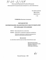 Методология формирования аналитического инструментария организации управления - тема диссертации по экономике, скачайте бесплатно в экономической библиотеке