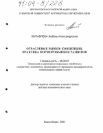 Отраслевые рынки: концепция, практика формирования и развития - тема диссертации по экономике, скачайте бесплатно в экономической библиотеке