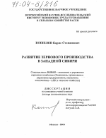 Развитие зернового производства в Западной Сибири - тема диссертации по экономике, скачайте бесплатно в экономической библиотеке