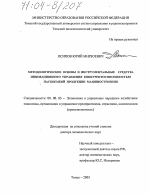 Методологические основы и инструментальные средства инновационного управления конкурентоспособностью наукоемкой продукции машиностроения - тема диссертации по экономике, скачайте бесплатно в экономической библиотеке
