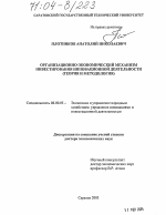 Организационно-экономический механизм инвестирования инновационной деятельности - тема диссертации по экономике, скачайте бесплатно в экономической библиотеке