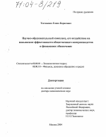 Научно-образовательный комплекс, его воздействие на повышение эффективности общественного воспроизводства и финансовое обеспечение - тема диссертации по экономике, скачайте бесплатно в экономической библиотеке