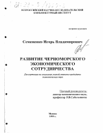 Развитие черноморского экономического сотрудничества - тема диссертации по экономике, скачайте бесплатно в экономической библиотеке