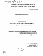 Методология и методы управления потребительским рынком для городского населения - тема диссертации по экономике, скачайте бесплатно в экономической библиотеке