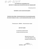 Теория и практика экономического реформирования России в конце XX века: макроэкономический анализ - тема диссертации по экономике, скачайте бесплатно в экономической библиотеке