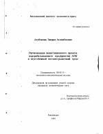 Оптимизация инвестиционного проекта перерабатывающего предприятия АПК в неустойчивой погодно-рыночной среде - тема диссертации по экономике, скачайте бесплатно в экономической библиотеке