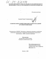 Развитие форм хозяйствования в многоукладной аграрной экономике - тема диссертации по экономике, скачайте бесплатно в экономической библиотеке