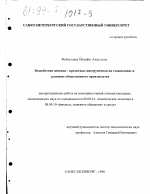 Воздействие денежно-кредитных инструментов на становление и развитие общественного производства - тема диссертации по экономике, скачайте бесплатно в экономической библиотеке